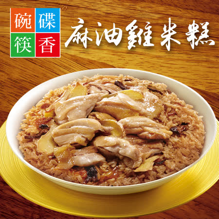 珍苑x碗碟筷香
麻油雞米糕