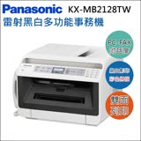 【Panasonic國際牌】 黑白雷射雙面超高速列印多功能事務機 KX-MB2128TW 公司貨