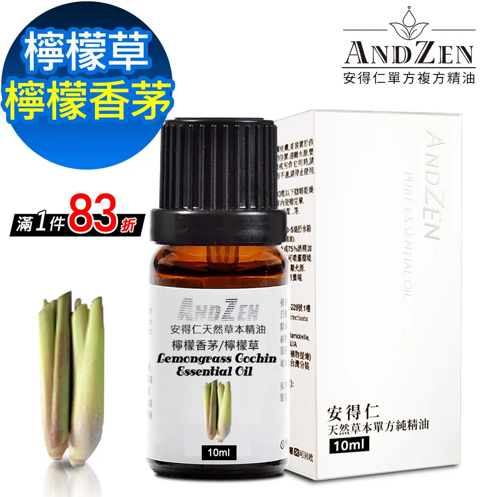 【ANDZEN安得仁】單方純精油10ml-檬檸香茅/ 檸檬草 天然 草本