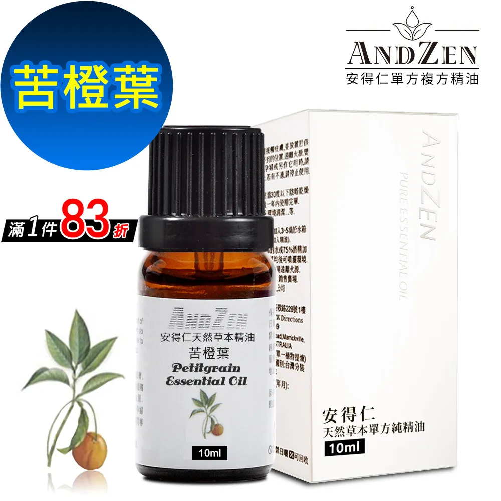 【ANDZEN安得仁】單方純精油10ml-苦橙葉 天然 草本