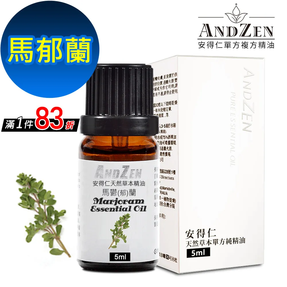 【ANDZEN安得仁】單方純精油5ml-馬郁蘭 天然 草本