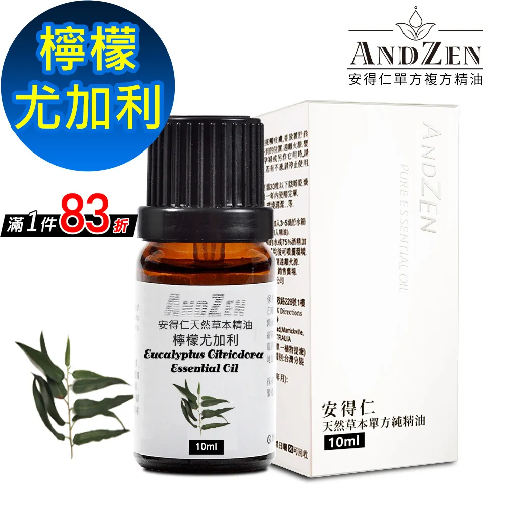 【ANDZEN安得仁】單方純精油10ml-檸檬尤加利 天然 草本