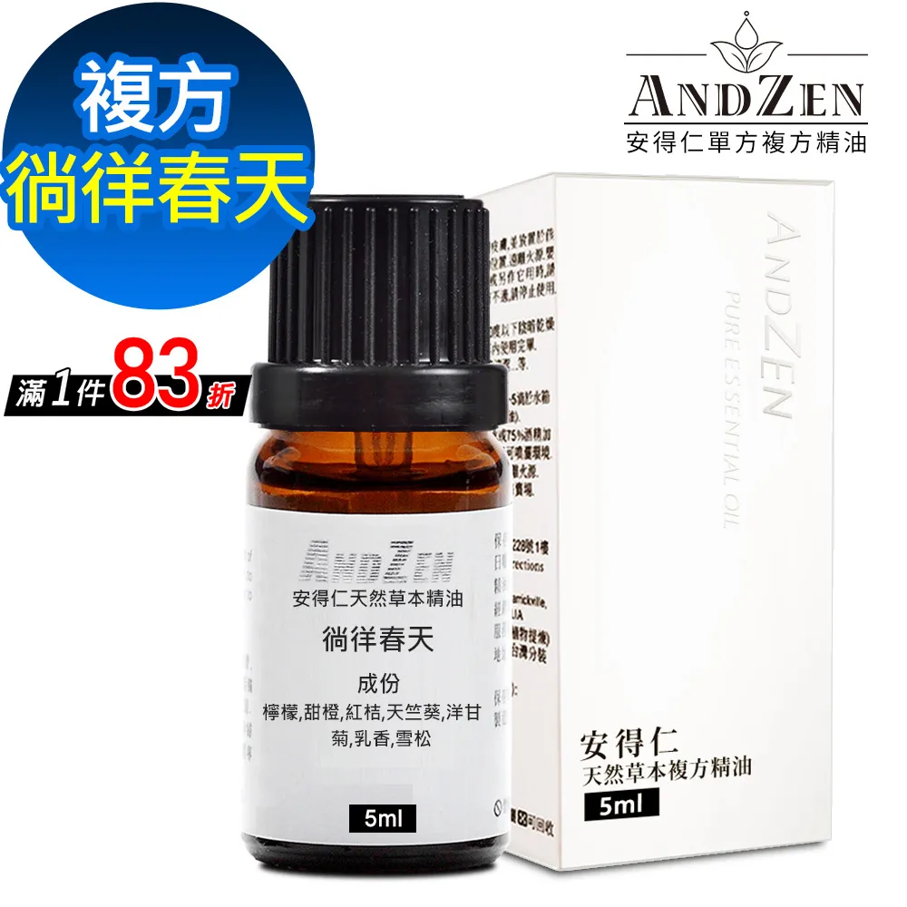 【ANDZEN安得仁】複方精油5ml-徜徉春天 天然 草本