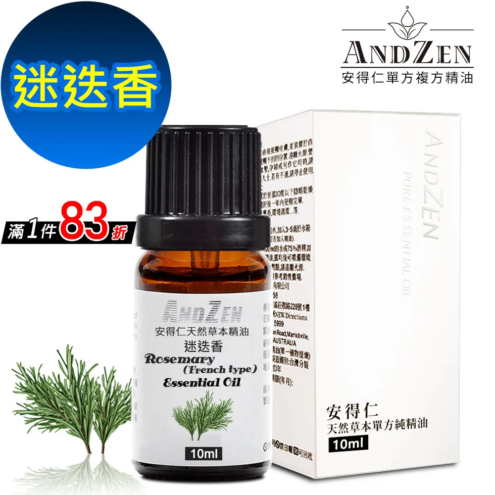 【ANDZEN安得仁】單方純精油10ml-迷迭香 天然 草本