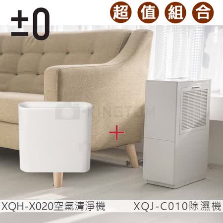 ±0 正負零 除濕機+±0 正負零 空氣清淨機