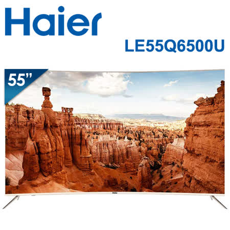Haier海爾 55吋
4K HDR曲面連網顯示器