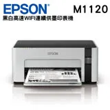 EPSON M1120 黑白高速WIFI連續供墨印表機