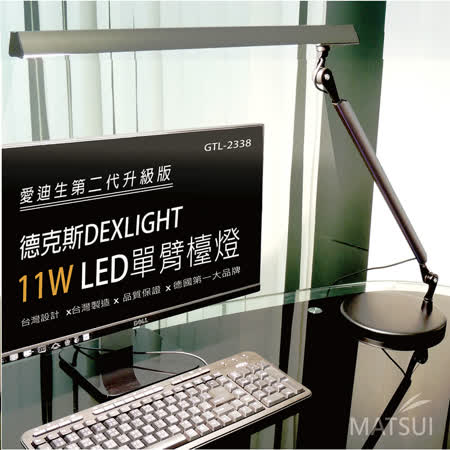 德克斯11W LED單臂檯燈