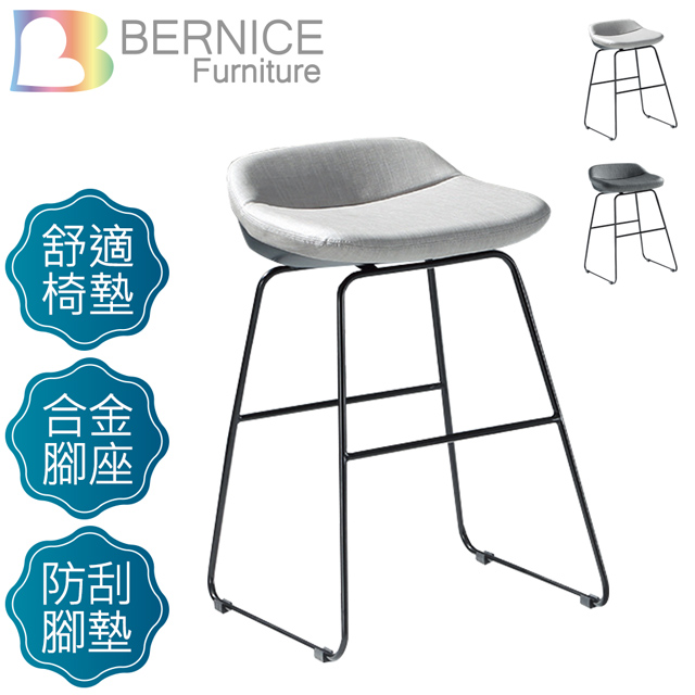 Bernice-荷娜造型吧台椅/高腳椅(矮)(二色可選)