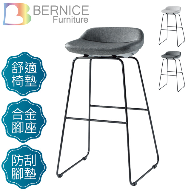 Bernice-荷娜造型吧台椅/高腳椅(高)(二色可選)