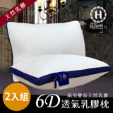 【Hilton 希爾頓】6D透氣舒柔乳膠枕2入組(B0952-B)