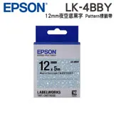 EPSON LK-4BBY Pattern系列 繁星夜空底黑字 原廠標籤帶 12mm