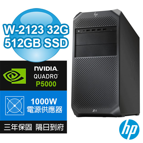 惠普 HP Z4G4 四核繪圖工作站【W-2123 ECC 32G 512GB SSD+1TB DVDWR Quadro P5000 繪圖卡 Win10專業版/ 1000W】三年保固