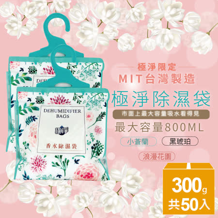 【極淨】小蒼蘭/浪漫花園/黑琥珀香氛強效除濕袋50入(市售最大容量800ml)