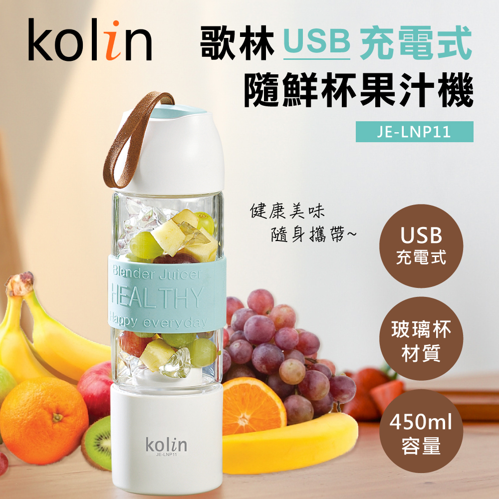 【歌林】USB充電式果汁機 JE-LNP11