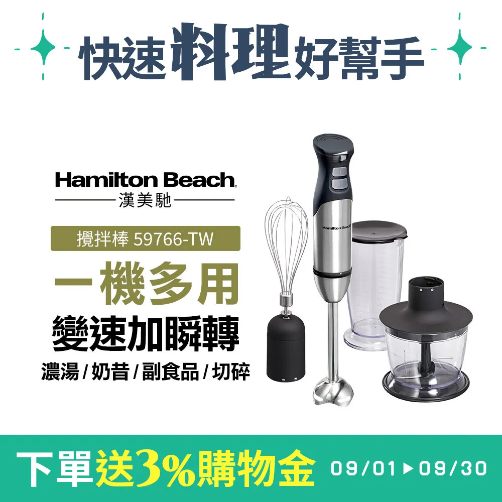 【下單送3%購物金】美國 Hamilton Beach 漢美馳 健康手持式攪拌機/攪拌棒 59766-TW