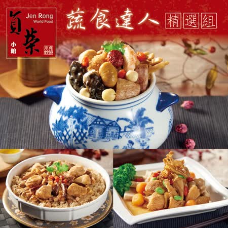 貞榮小館
蔬食達人精選組