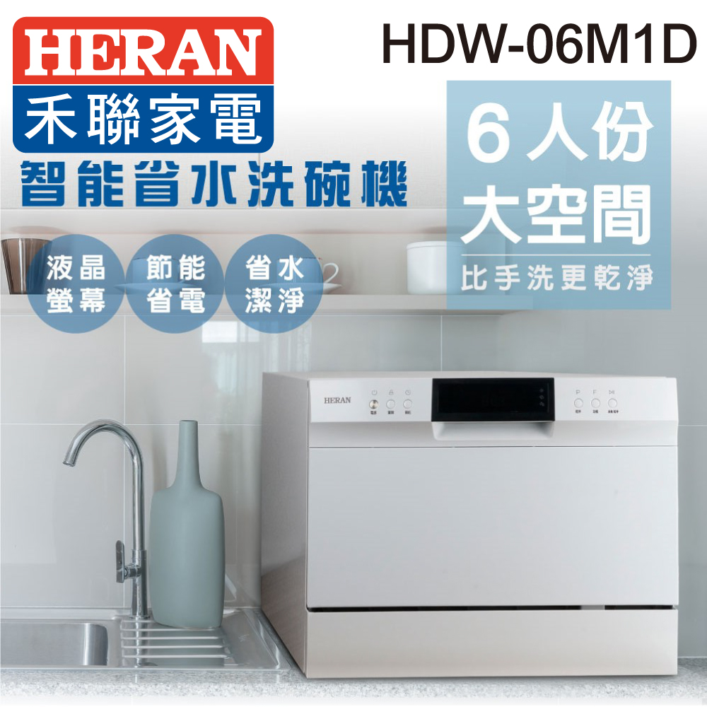 【HERAN禾聯】6人份電子式智能洗碗機HDW-06M1D※買就送專業基本安裝※再送洗碗粉HDP-01D1※
