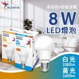 【ADATA 威剛】 8W 大角度 高亮度 LED燈泡 單入