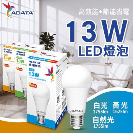 【ADATA 威剛】 全新第三代 13W LED燈泡 大角度 高亮度