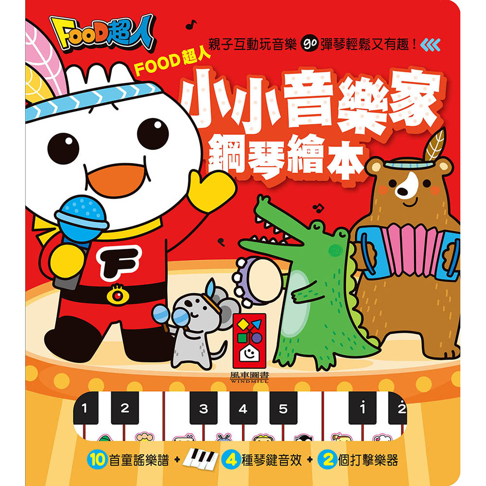 【風車圖書】小小音樂家鋼琴繪本-FOOD超人(購物車)