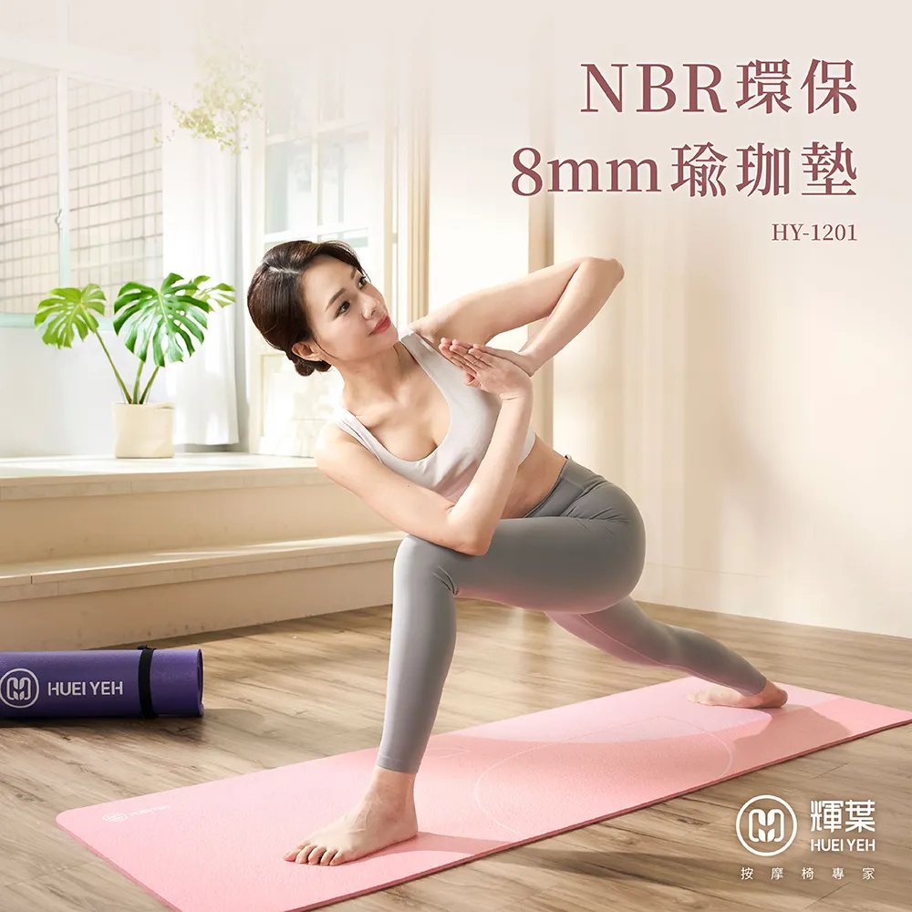 【輝葉】NBR環保8mm瑜珈墊(台灣製) HY-1201