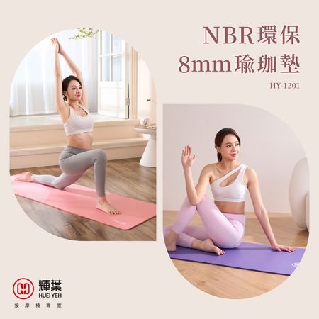 輝葉 NBR環保8mm瑜珈墊(台灣製) HY-1201