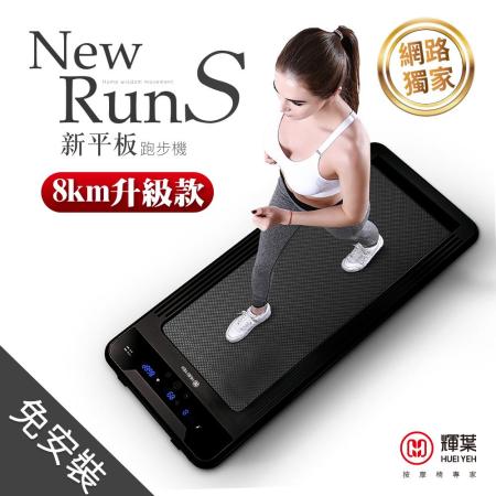 輝葉 newrunS
新平板跑步機(電控升級款)