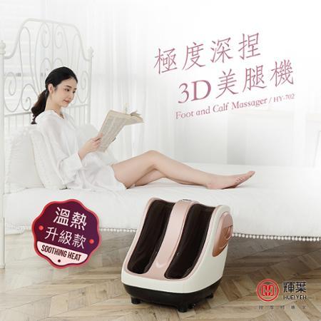 【輝葉】極度深捏3D美腿機(腿部/腳底按摩 HY-702)