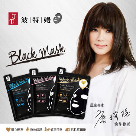 TT波特嫚
精萃黑面膜15入