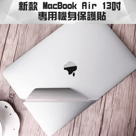 2018新款 MacBook Air 13吋 A1932專用機身保護貼(銀色)