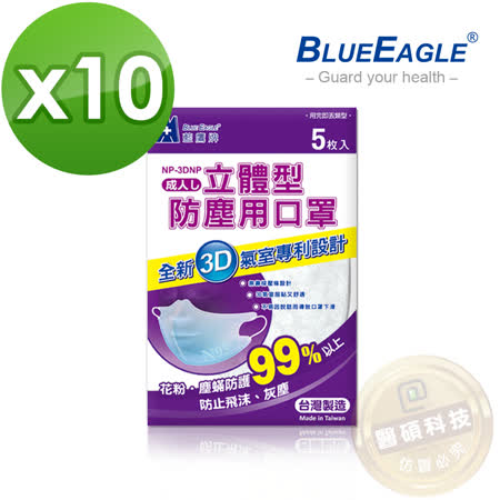 【藍鷹牌】台灣製白色成人立體防塵口罩 5片*10包