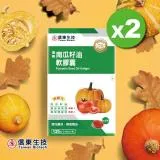 【信東生技】南瓜籽油軟膠囊(120粒/盒)2入組