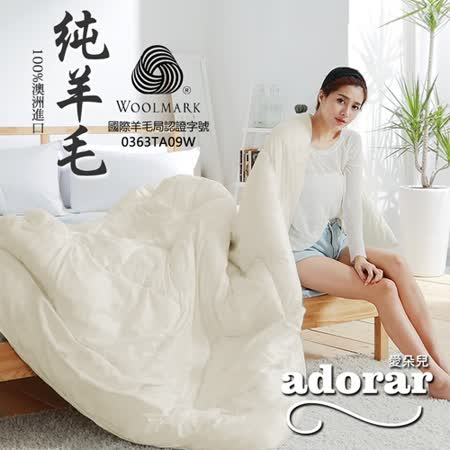 Adorar愛朵兒 國際認證澳洲100%純羊毛被-雙人