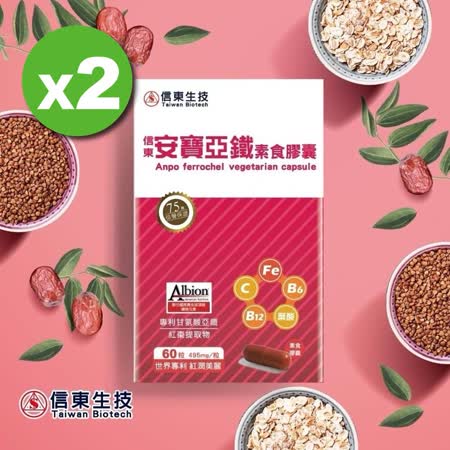 【信東生技】安寶亞鐵素食膠囊 2入組