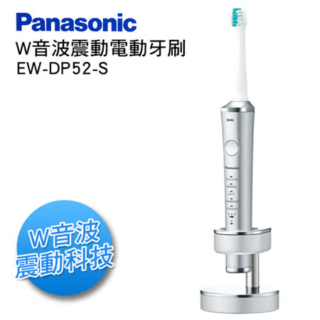 Panasonic國際牌W音波電動牙刷 EW-DP52-S(銀)