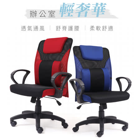 伯恩S型工學弧度
透氣網布高背電腦椅