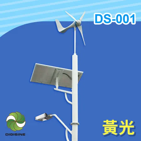 【DIGISINE】風光互補智能路燈 12V系統/2000流明/黃光 DS-001 [太陽能發電] [風力發電機]