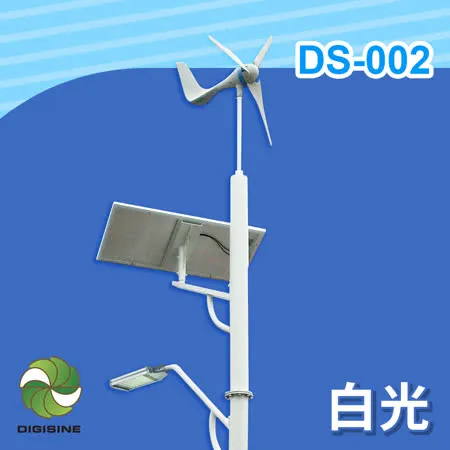 【DIGISINE】風光互補智能路燈 24V系統/5000流明/白光 DS-002 [太陽能發電] [風力發電機]