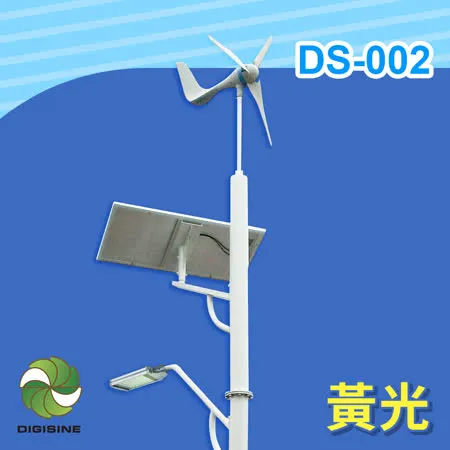 【DIGISINE】風光互補智能路燈 24V系統/5000流明/黃光 DS-002 [太陽能發電] [風力發電機]