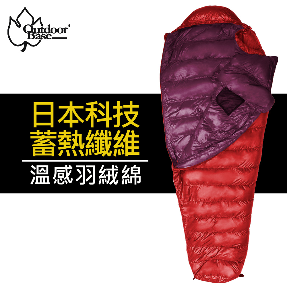 【Outdoorbase】日本纖維技術溫感羽絨保暖睡袋(非Thermolite) 24769