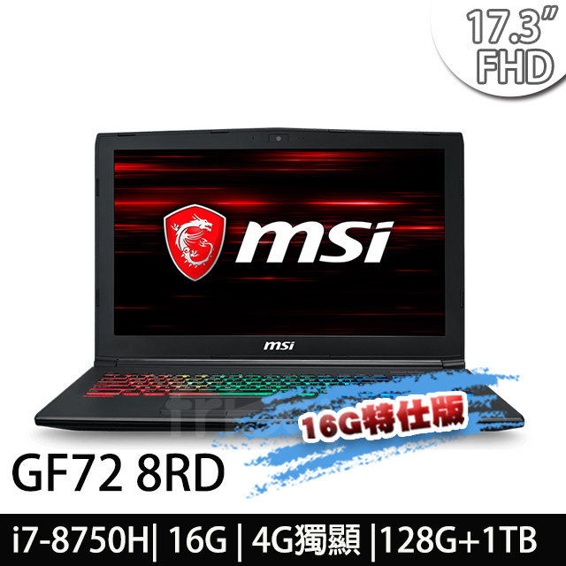 msi微星 GF72 8RD-090TW 17.3吋電競筆電(i7-8750H/16G/128G+1T/GTX1050Ti-4G-16G特仕版)