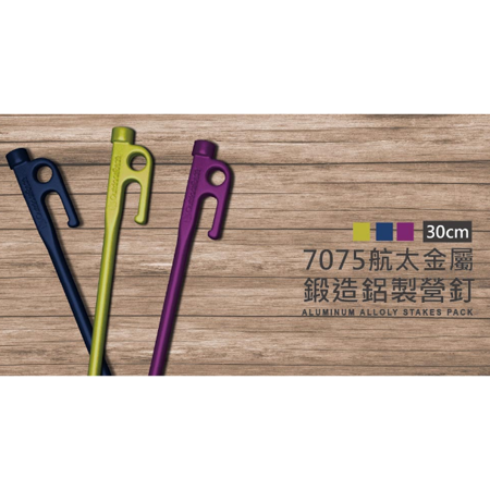 【OutdoorBase】7075航太鋁合金鍛造營釘30cm