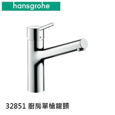 德國Hansgrohe 廚房單槍龍頭 32851