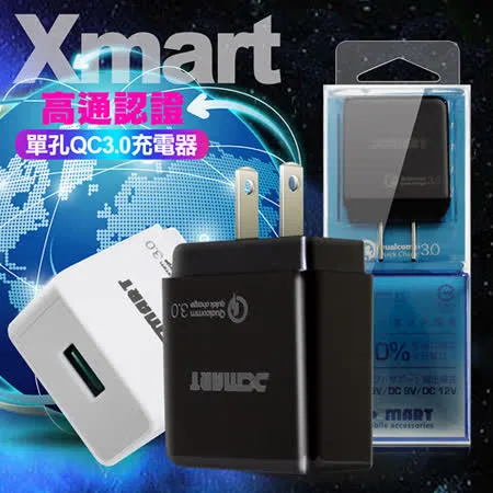 Xmart Qualcomm高通認證晶片 QC3.0閃充充電器