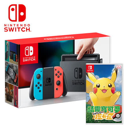 Switch 主機 + 
Lets Go 皮卡丘