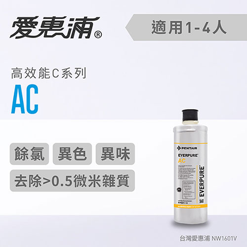 愛惠浦 C series高效能系列濾芯 EVERPURE AC