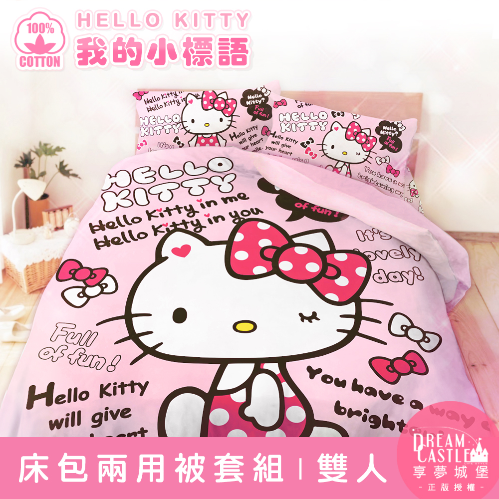【享夢城堡】精梳棉雙人床包兩用被套四件組-HELLO KITTY 我的小標語-粉