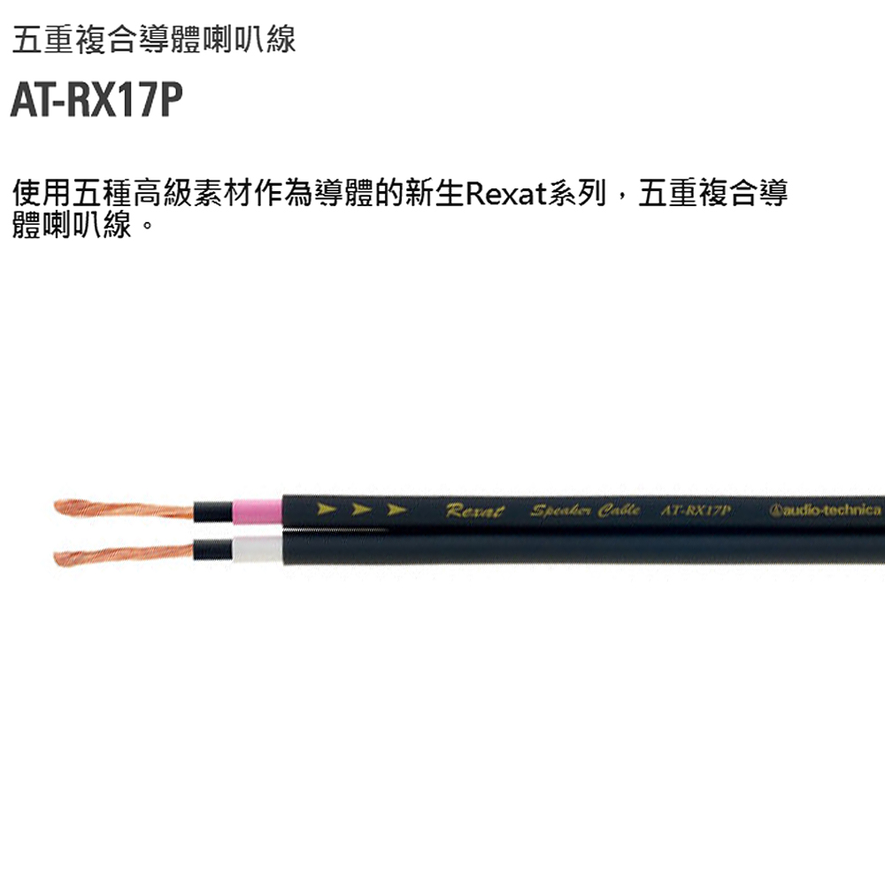 【audio-technica 鐵三角】AT-RX17P 喇叭線 3m+3m