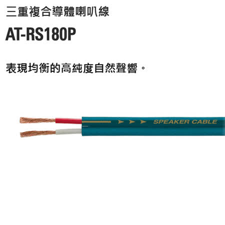 【audio-technica 鐵三角】AT-RS180P 喇叭線 3m+3m